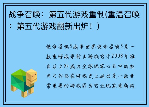 战争召唤：第五代游戏重制(重温召唤：第五代游戏翻新出炉！)