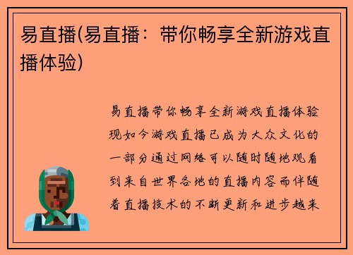 易直播(易直播：带你畅享全新游戏直播体验)
