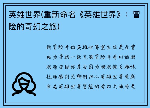 英雄世界(重新命名《英雄世界》：冒险的奇幻之旅)