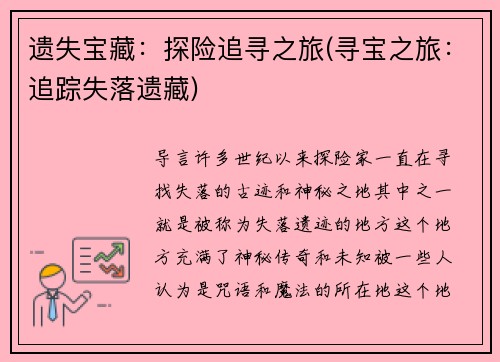 遗失宝藏：探险追寻之旅(寻宝之旅：追踪失落遗藏)