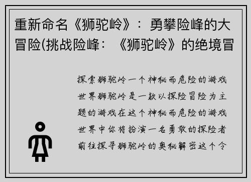 重新命名《狮驼岭》：勇攀险峰的大冒险(挑战险峰：《狮驼岭》的绝境冒险)