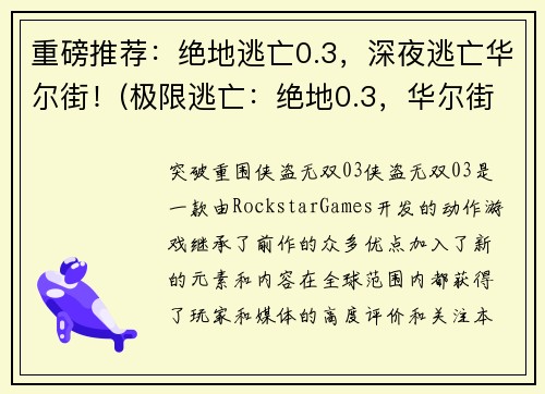 重磅推荐：绝地逃亡0.3，深夜逃亡华尔街！(极限逃亡：绝地0.3，华尔街夜行！)