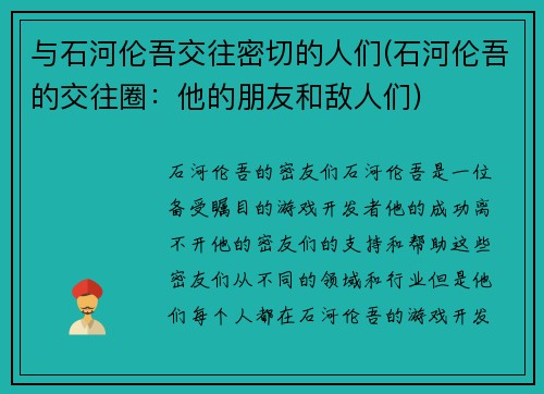 与石河伦吾交往密切的人们(石河伦吾的交往圈：他的朋友和敌人们)