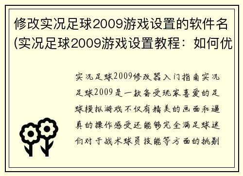 修改实况足球2009游戏设置的软件名(实况足球2009游戏设置教程：如何优化游戏性能)