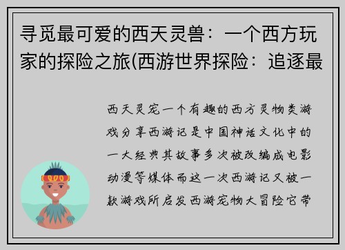寻觅最可爱的西天灵兽：一个西方玩家的探险之旅(西游世界探险：追逐最可爱的西天灵兽)
