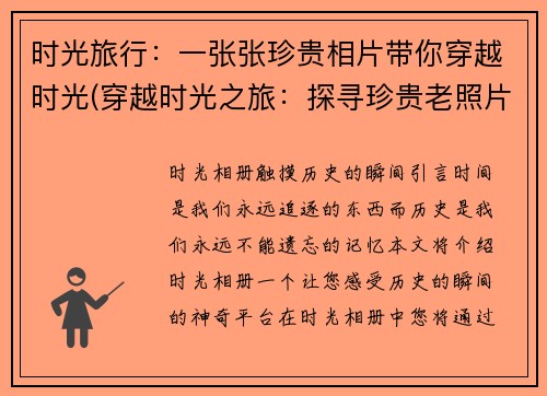 时光旅行：一张张珍贵相片带你穿越时光(穿越时光之旅：探寻珍贵老照片的故事)