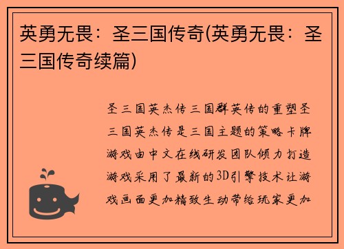 英勇无畏：圣三国传奇(英勇无畏：圣三国传奇续篇)