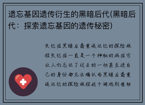 遗忘基因遗传衍生的黑暗后代(黑暗后代：探索遗忘基因的遗传秘密)