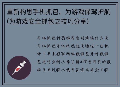 重新构思手机抓包，为游戏保驾护航(为游戏安全抓包之技巧分享)