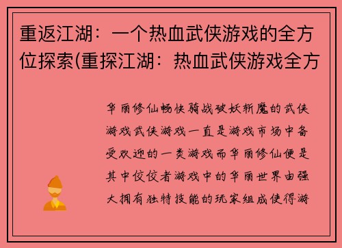 重返江湖：一个热血武侠游戏的全方位探索(重探江湖：热血武侠游戏全方位深入解析)