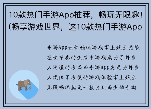 10款热门手游App推荐，畅玩无限趣！(畅享游戏世界，这10款热门手游App必须玩！)