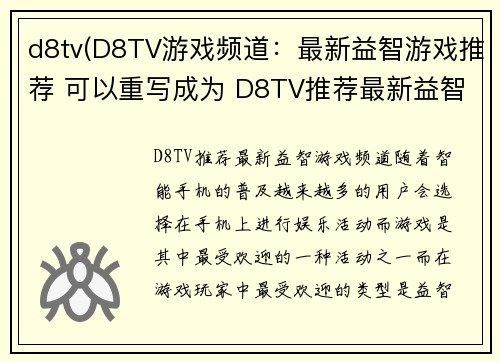 d8tv(D8TV游戏频道：最新益智游戏推荐 可以重写成为 D8TV推荐最新益智游戏频道。)