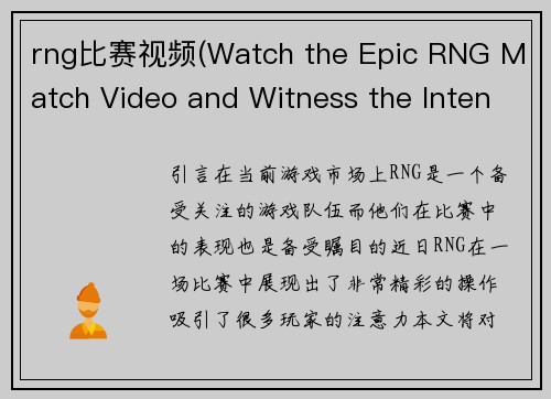 rng比赛视频(Watch the Epic RNG Match Video and Witness the Intense Gameplay!)