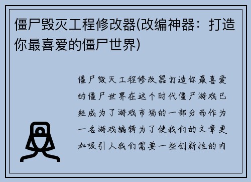 僵尸毁灭工程修改器(改编神器：打造你最喜爱的僵尸世界)