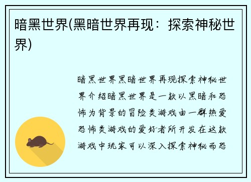 暗黑世界(黑暗世界再现：探索神秘世界)