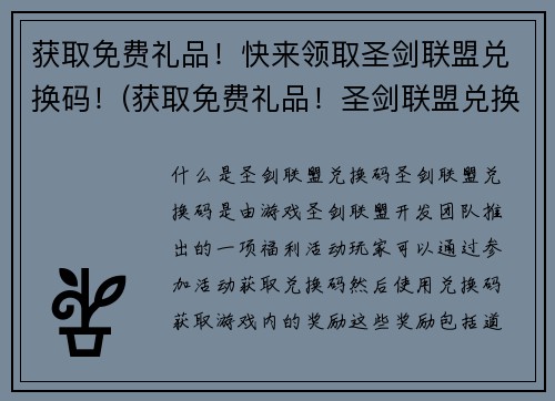 获取免费礼品！快来领取圣剑联盟兑换码！(获取免费礼品！圣剑联盟兑换码即刻领取)