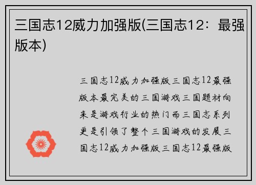 三国志12威力加强版(三国志12：最强版本)