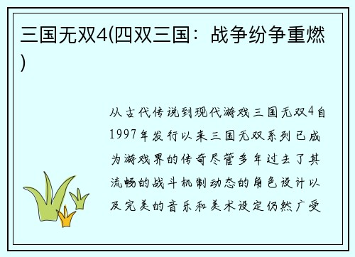 三国无双4(四双三国：战争纷争重燃)