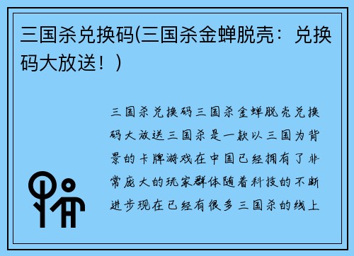 三国杀兑换码(三国杀金蝉脱壳：兑换码大放送！)
