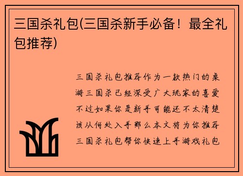 三国杀礼包(三国杀新手必备！最全礼包推荐)