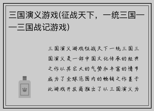 三国演义游戏(征战天下，一统三国——三国战记游戏)