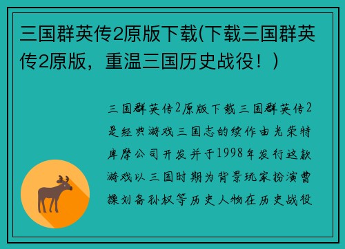 三国群英传2原版下载(下载三国群英传2原版，重温三国历史战役！)