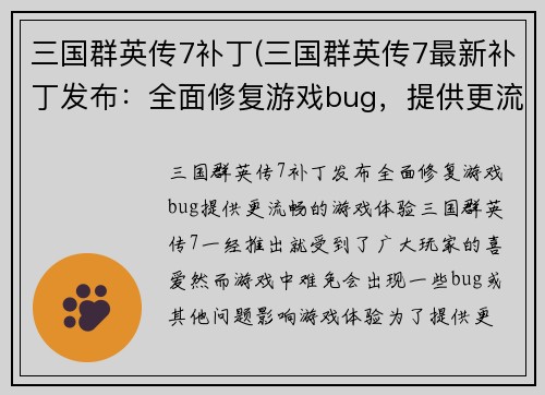 三国群英传7补丁(三国群英传7最新补丁发布：全面修复游戏bug，提供更流畅的游戏体验)