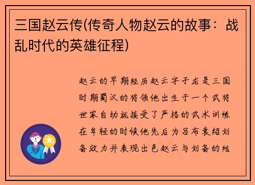 三国赵云传(传奇人物赵云的故事：战乱时代的英雄征程)