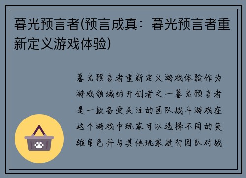 暮光预言者(预言成真：暮光预言者重新定义游戏体验)