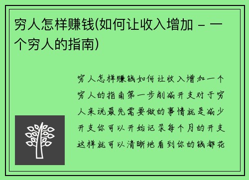 穷人怎样赚钱(如何让收入增加 - 一个穷人的指南)