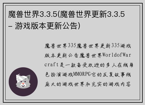 魔兽世界3.3.5(魔兽世界更新3.3.5 - 游戏版本更新公告)