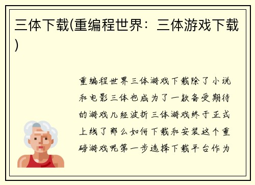 三体下载(重编程世界：三体游戏下载)