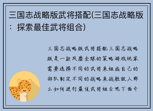 三国志战略版武将搭配(三国志战略版：探索最佳武将组合)