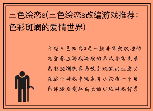 三色绘恋s(三色绘恋s改编游戏推荐：色彩斑斓的爱情世界)