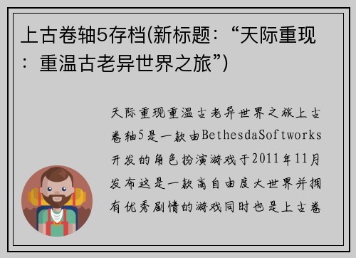 上古卷轴5存档(新标题：“天际重现：重温古老异世界之旅”)