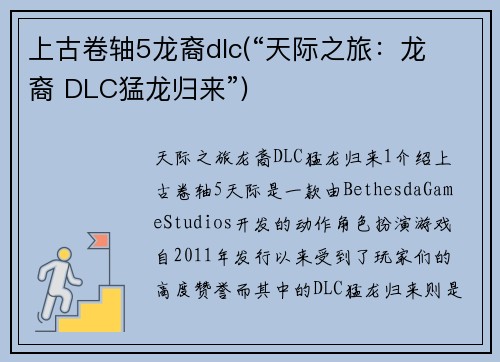 上古卷轴5龙裔dlc(“天际之旅：龙 裔 DLC猛龙归来”)