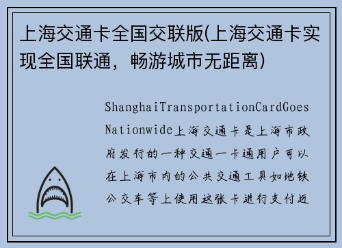 上海交通卡全国交联版(上海交通卡实现全国联通，畅游城市无距离)