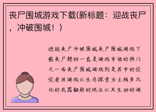 丧尸围城游戏下载(新标题：迎战丧尸，冲破围城！)