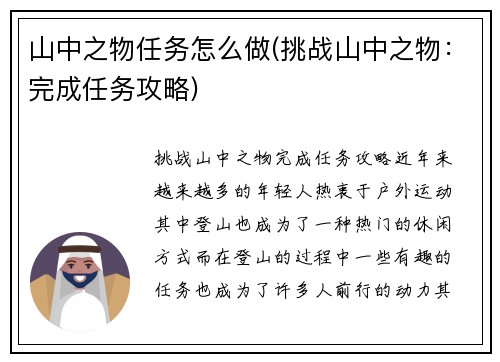山中之物任务怎么做(挑战山中之物：完成任务攻略)
