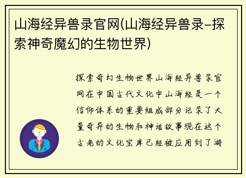 山海经异兽录官网(山海经异兽录-探索神奇魔幻的生物世界)