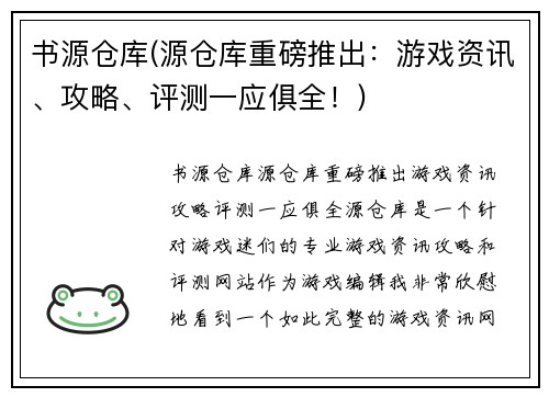 书源仓库(源仓库重磅推出：游戏资讯、攻略、评测一应俱全！)