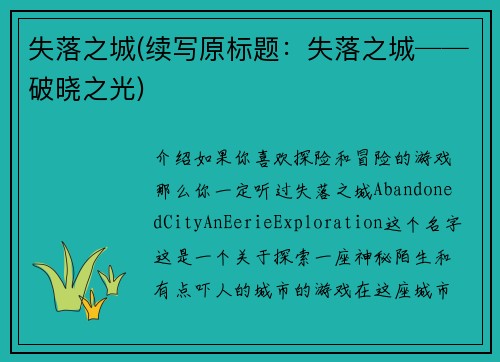失落之城(续写原标题：失落之城──破晓之光)