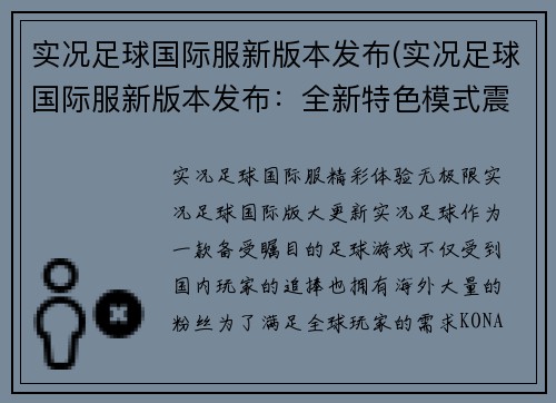 实况足球国际服新版本发布(实况足球国际服新版本发布：全新特色模式震撼上线！)
